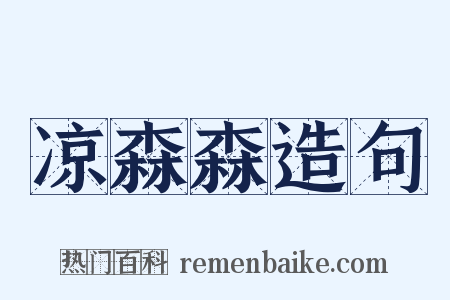 凉森森造句是什么意思的图片
